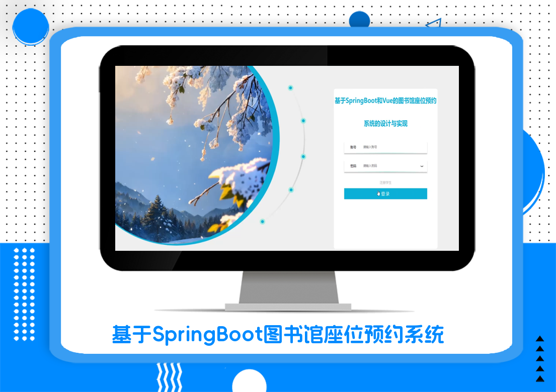 基于SpringBoot图书馆座位预约系统