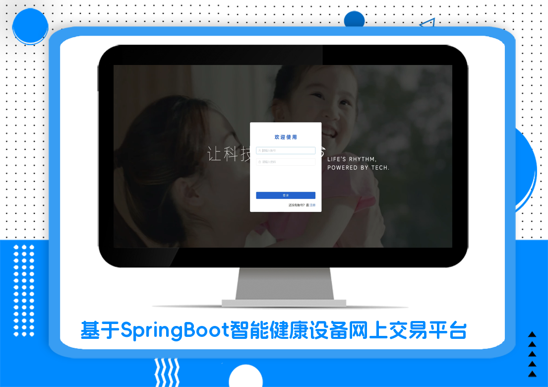 基于SpringBoot智能健康设备网上交易平台