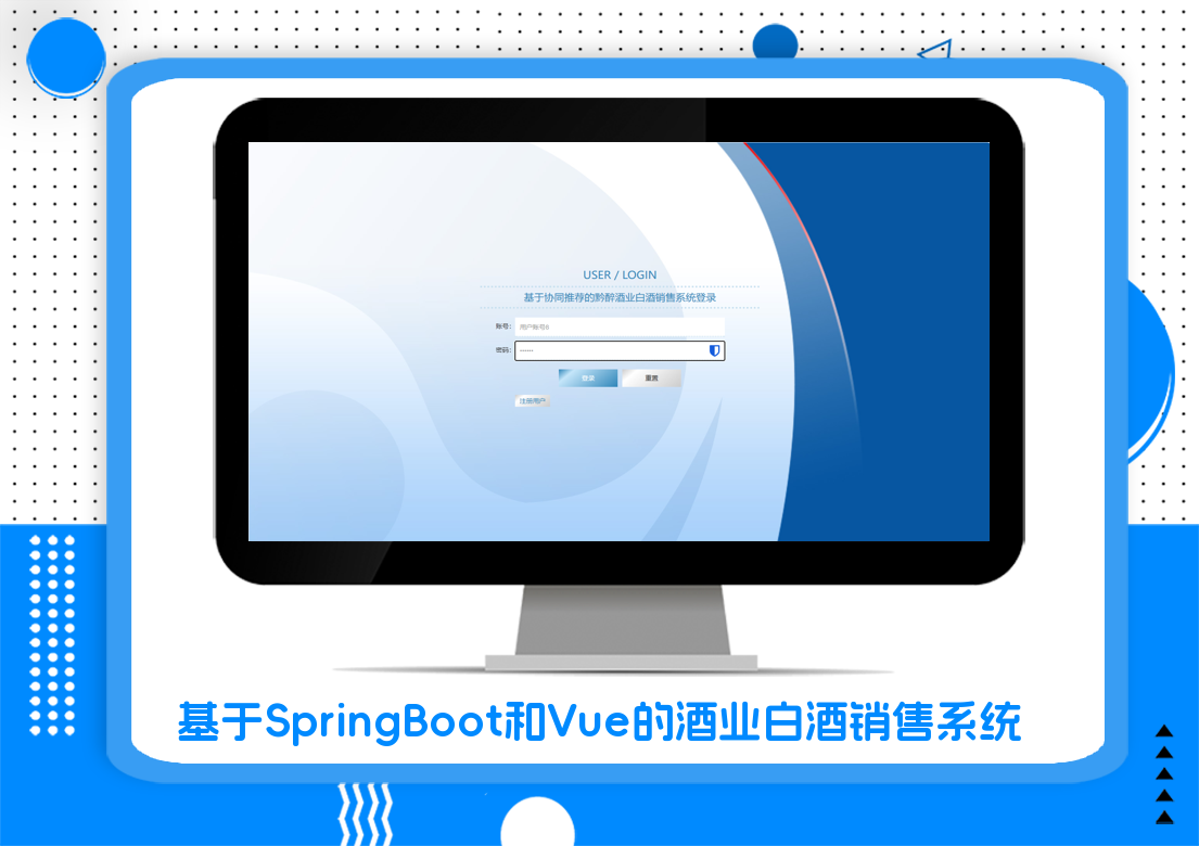 基于SpringBoot和Vue的酒业白酒销售系统