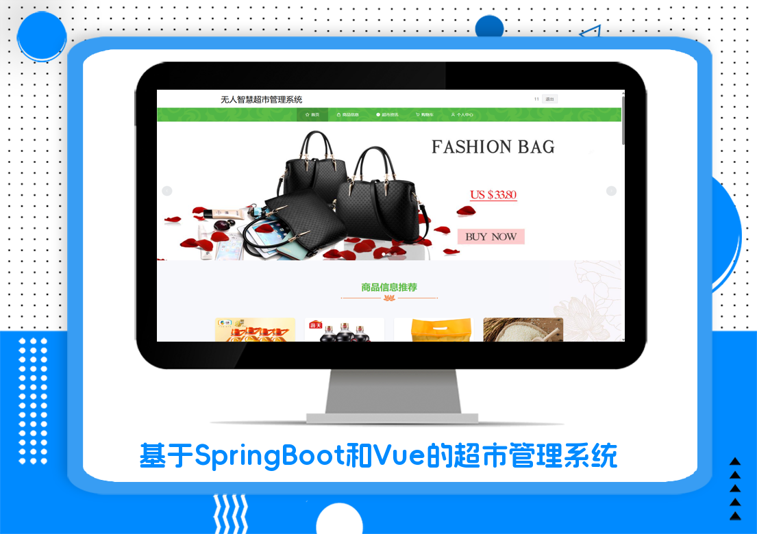 基于SpringBoot和Vue的超市管理系统