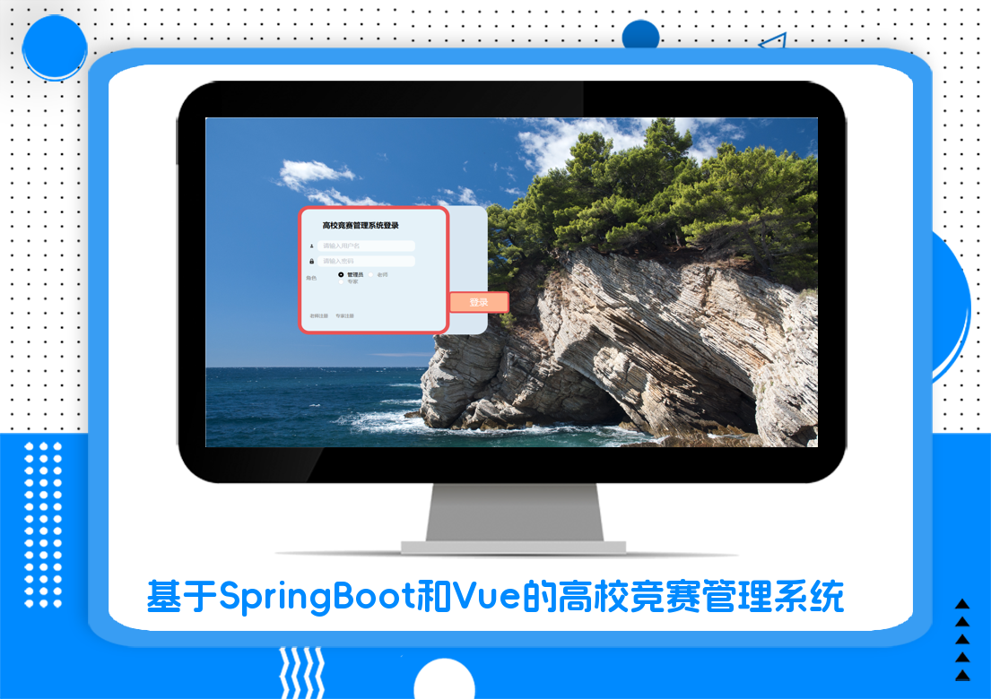 基于SpringBoot和Vue的高校竞赛管理系统