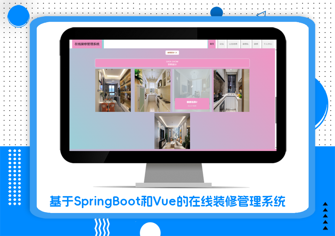 基于SpringBoot和Vue的在线装修管理系统