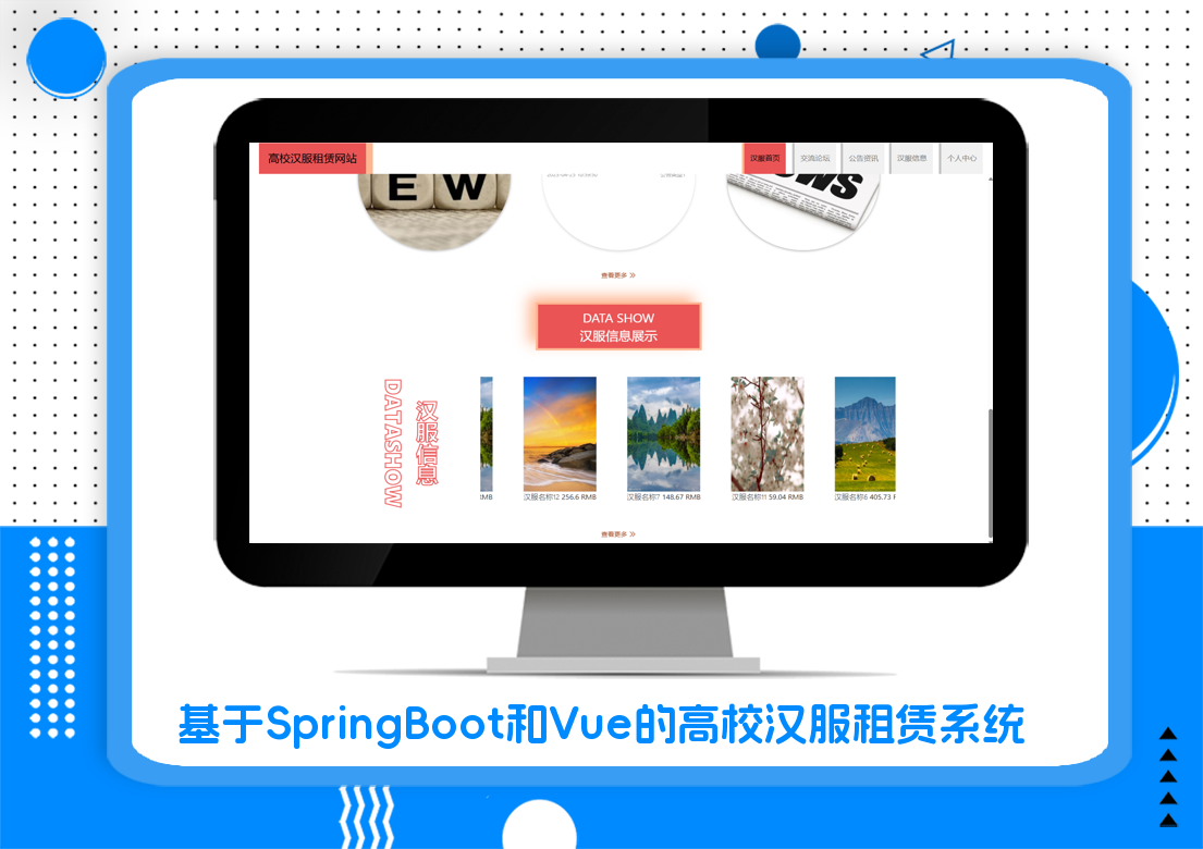 基于SpringBoot和Vue的高校汉服租赁系统