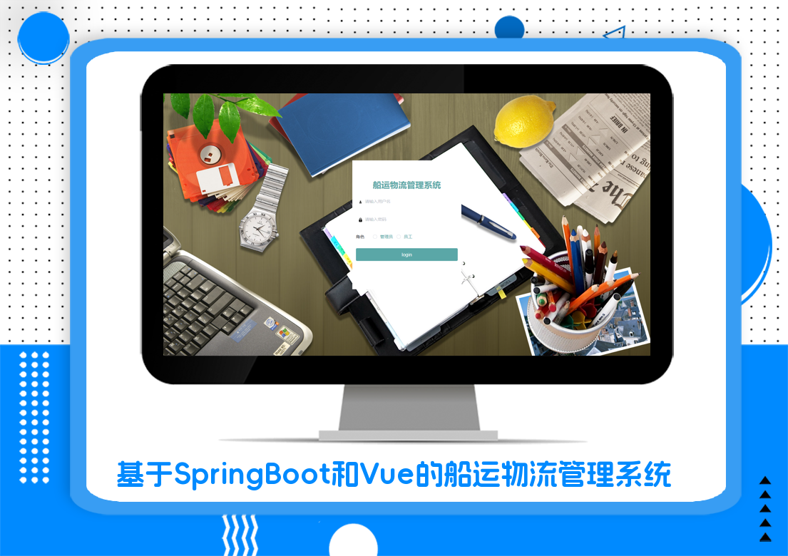 基于SpringBoot和Vue的船运物流管理系统