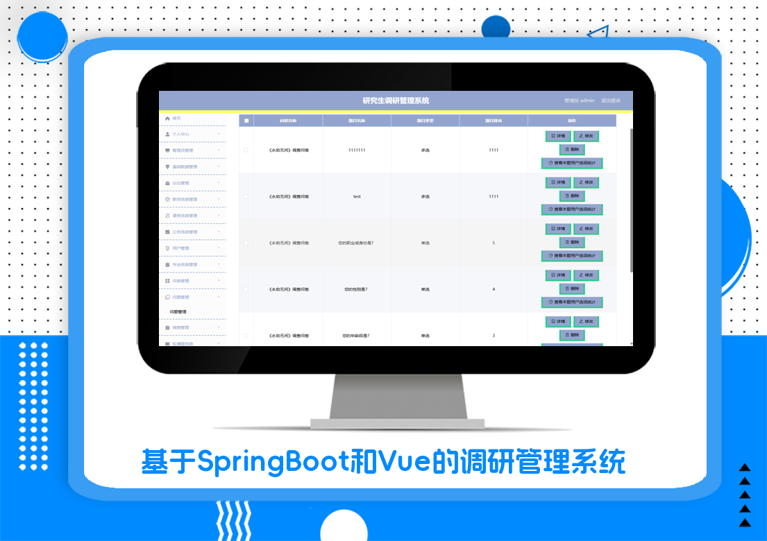 基于SpringBoot和Vue的调研管理系统
