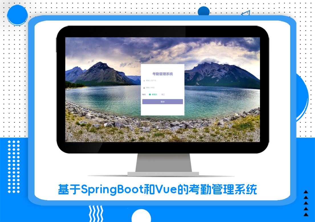 基于SpringBoot和Vue的考勤管理系统
