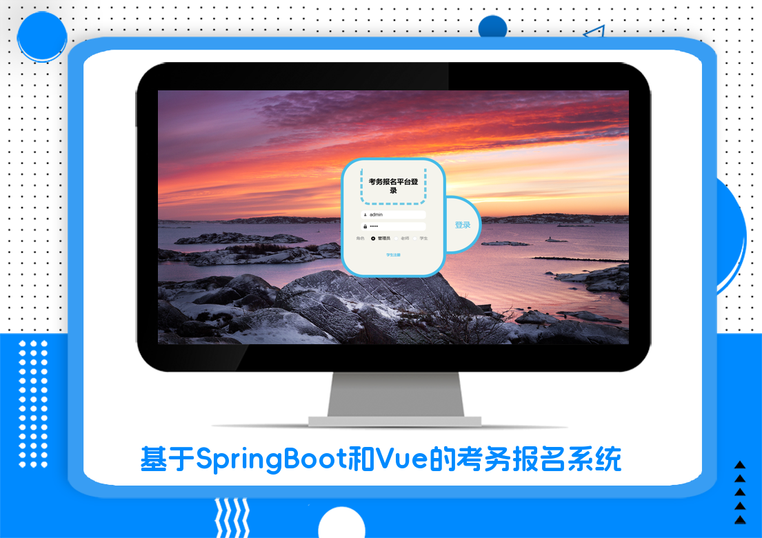 基于SpringBoot和Vue的考务报名系统