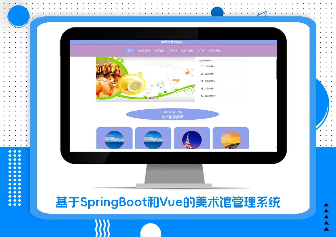 基于SpringBoot和Vue的美术馆管理系统