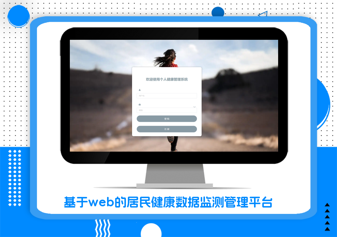 基于web的居民健康数据监测管理平台