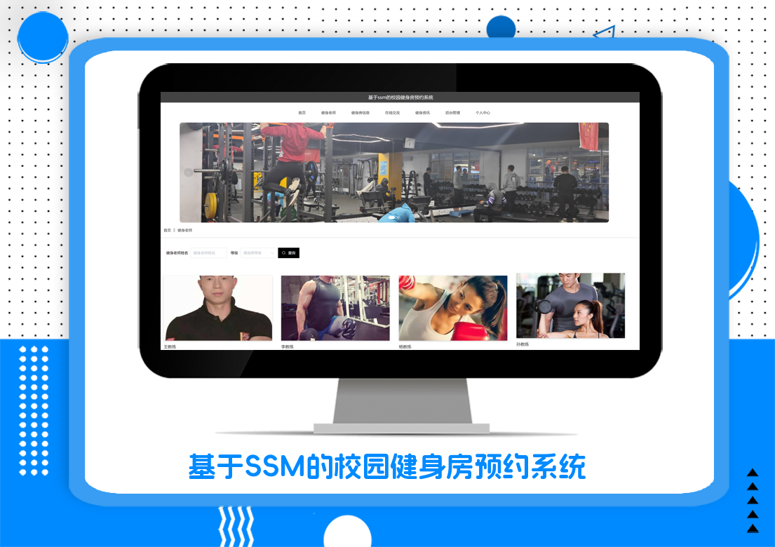 基于SSM的校园健身房预约系统