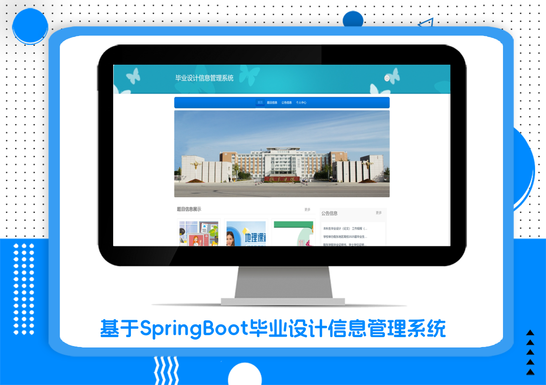 基于SpringBoot毕业设计信息管理系统