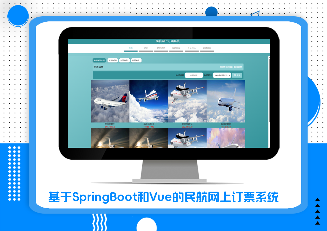 基于SpringBoot和Vue的民航网上订票系统