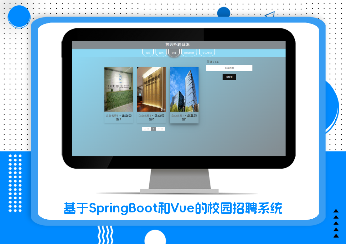 基于SpringBoot和Vue的校园招聘系统