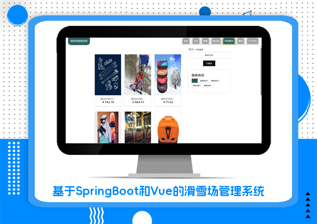 基于SpringBoot和Vue的滑雪场管理系统