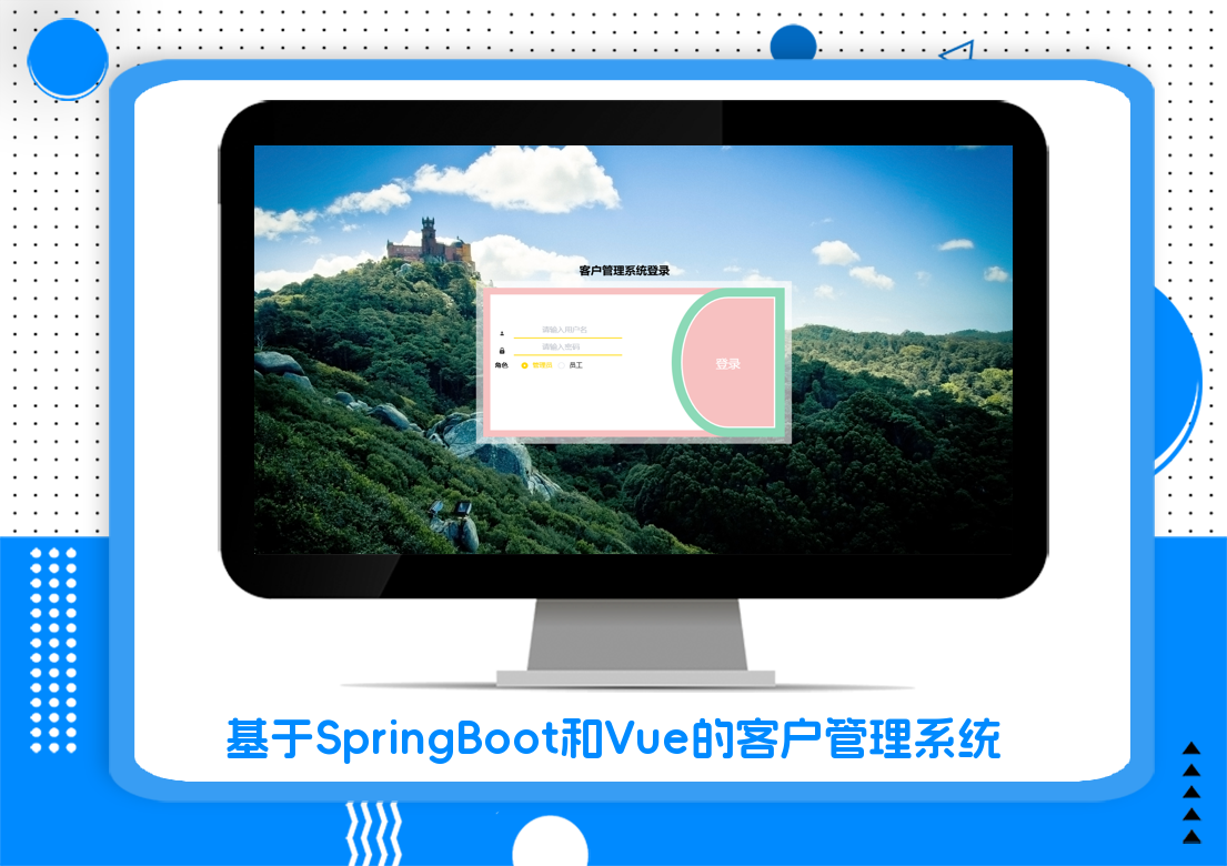 基于SpringBoot和Vue的客户管理系统
