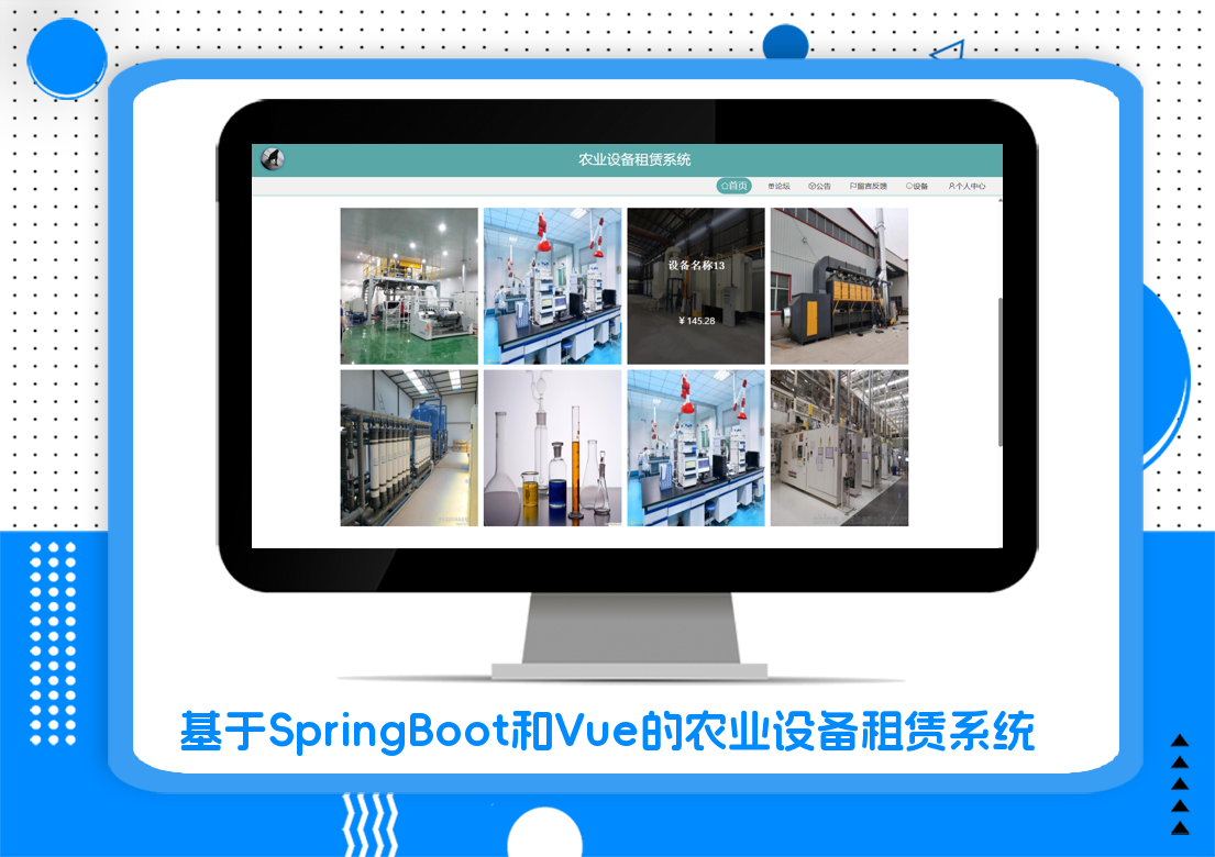 基于SpringBoot和Vue的农业设备租赁系统