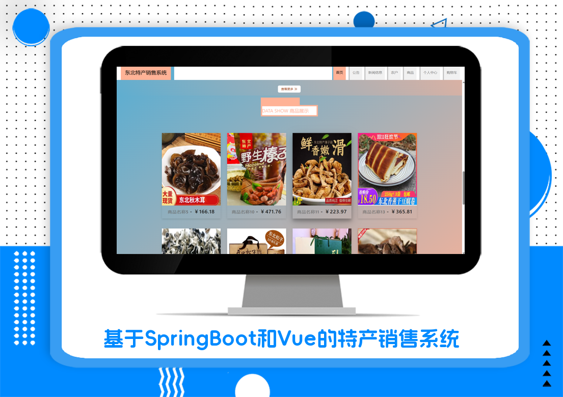 基于SpringBoot和Vue的特产销售系统