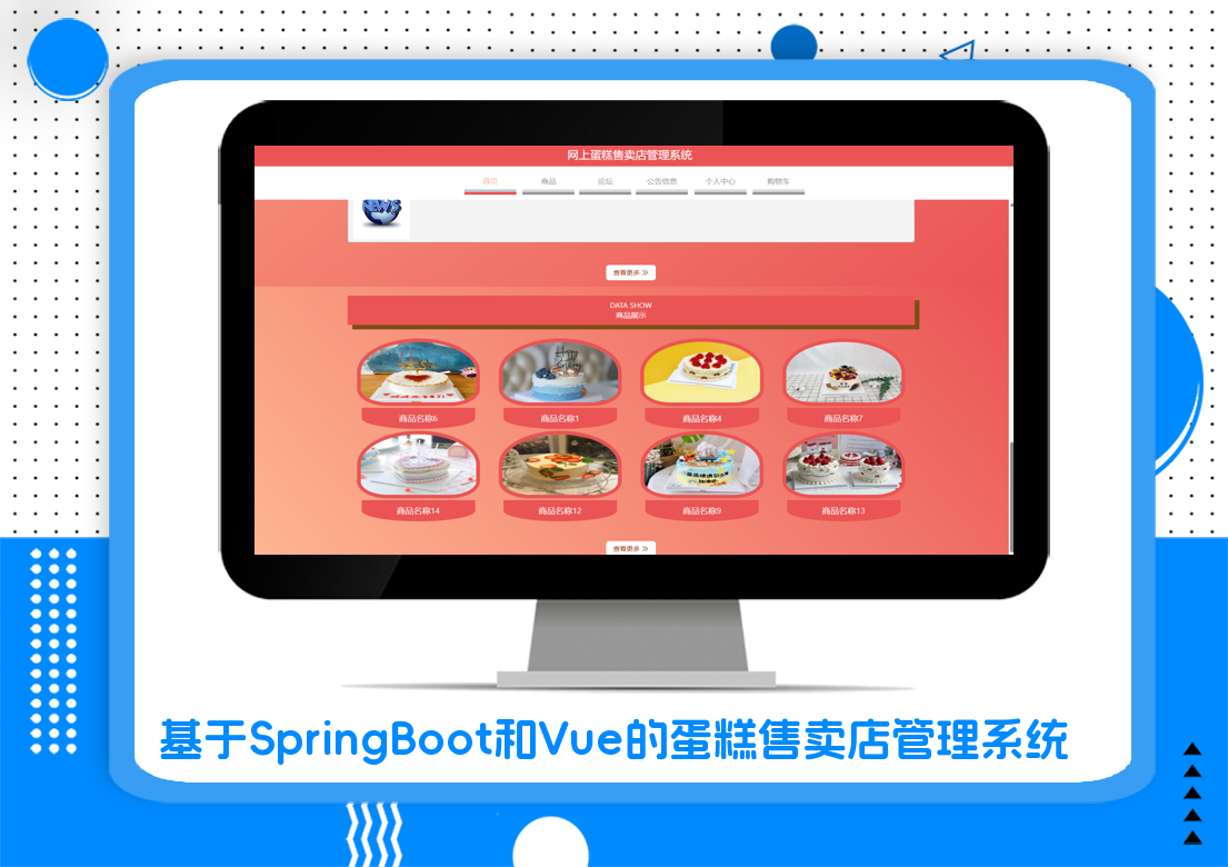 基于SpringBoot和Vue的蛋糕售卖店管理系统