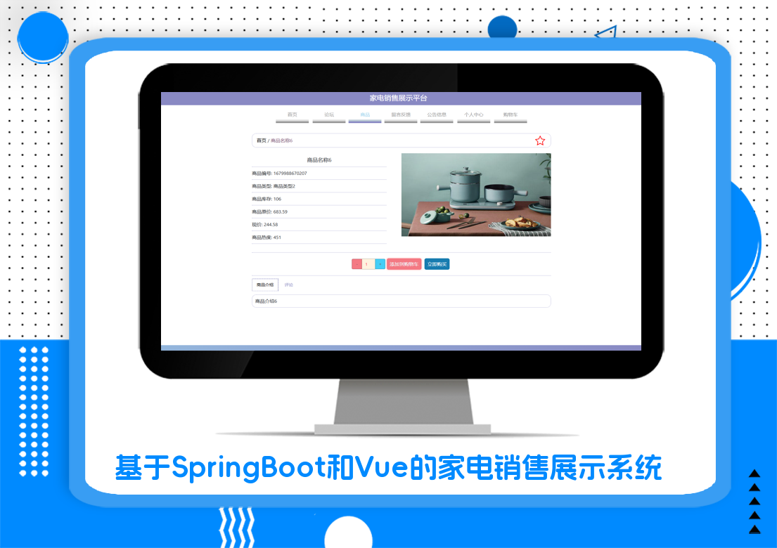 基于SpringBoot和Vue的家电销售展示系统