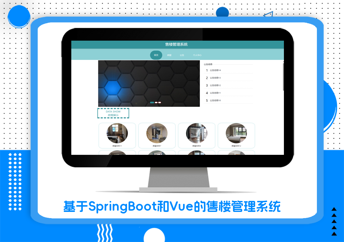 基于SpringBoot和Vue的售楼管理系统
