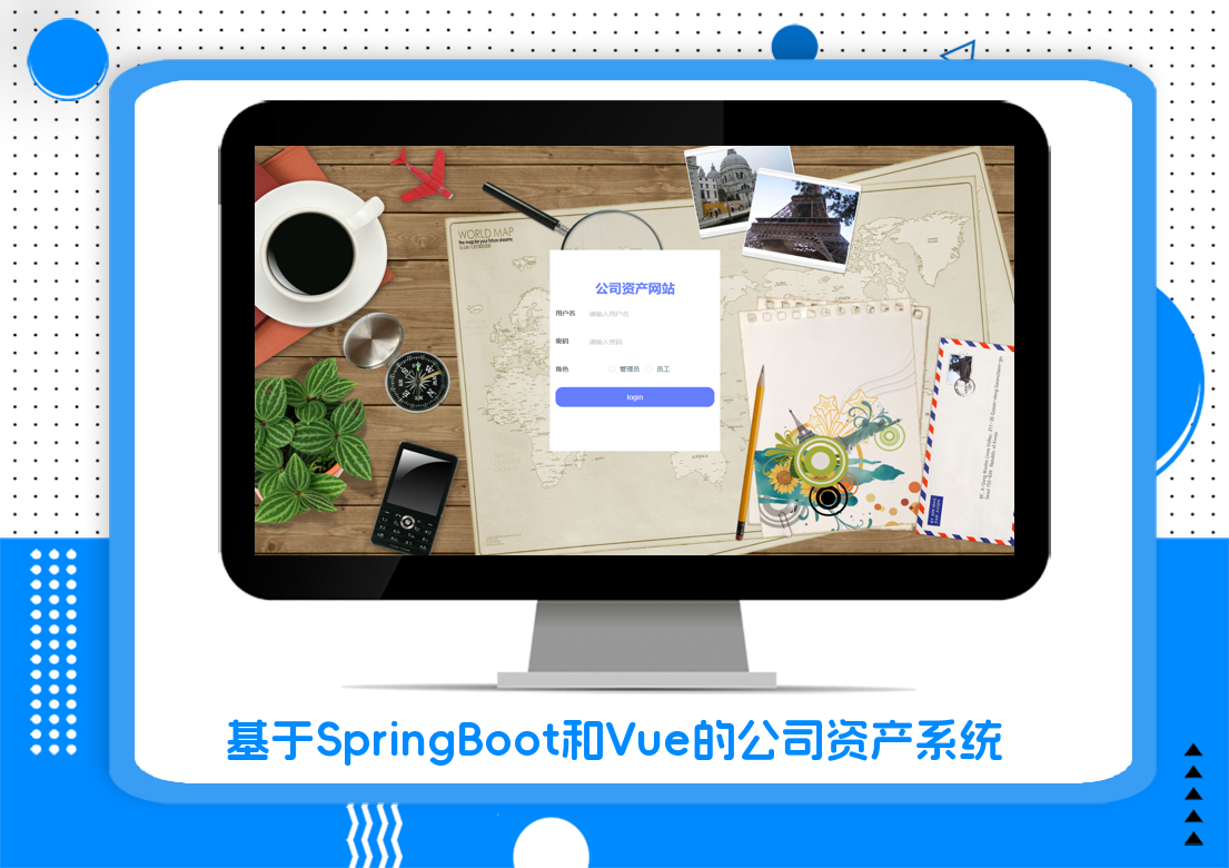 基于SpringBoot和Vue的公司资产系统