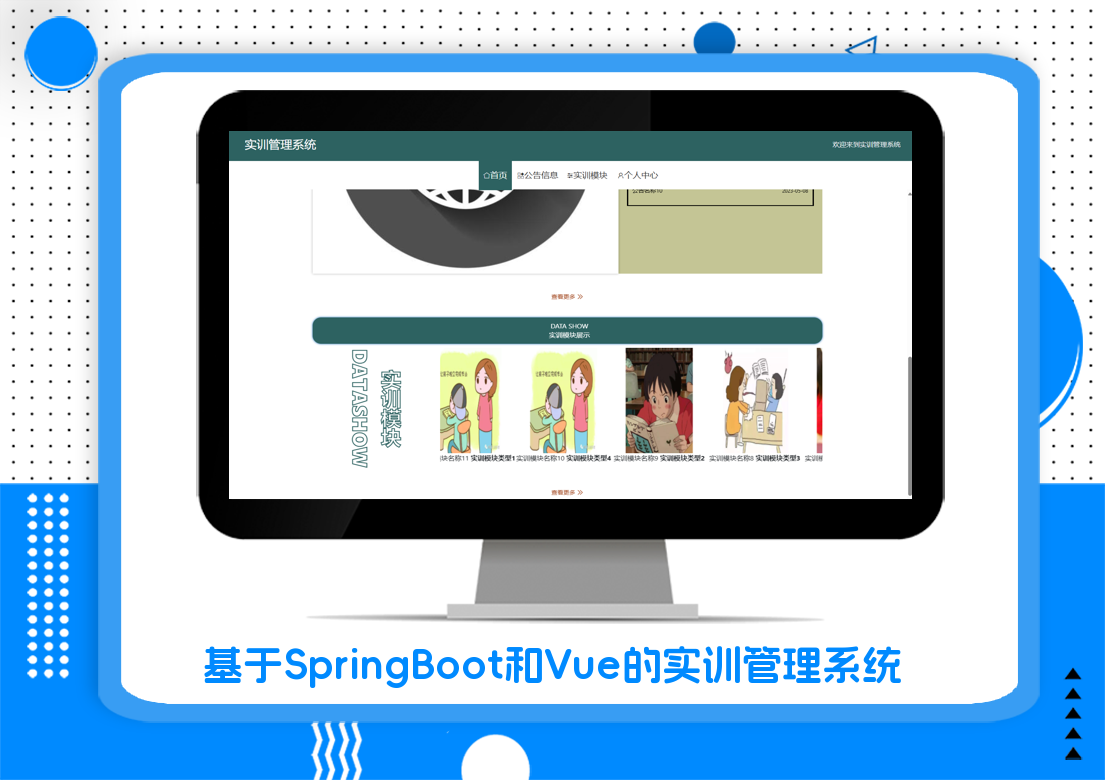 基于SpringBoot和Vue的实训管理系统