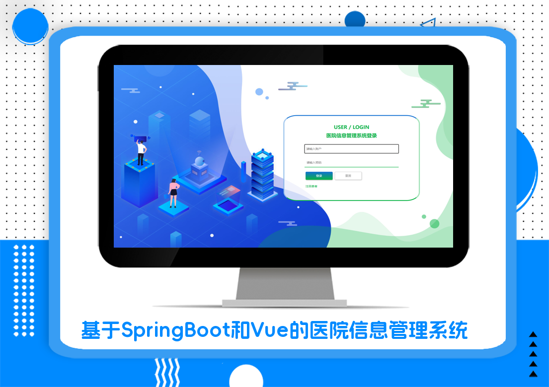 基于SpringBoot和Vue的医院信息管理系统