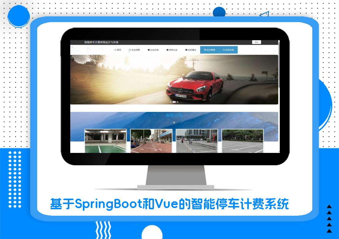 基于SpringBoot和Vue的智能停车计费系统
