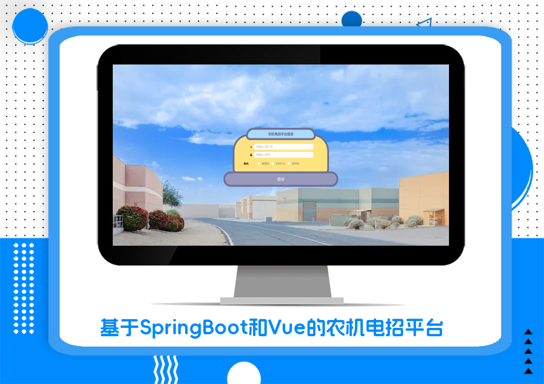 基于SpringBoot和Vue的农机电招平台