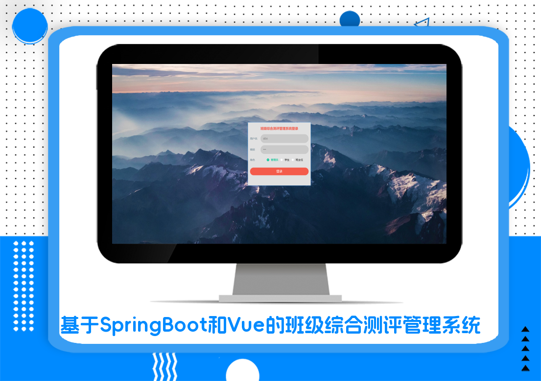 基于SpringBoot和Vue的班级综合测评管理系统