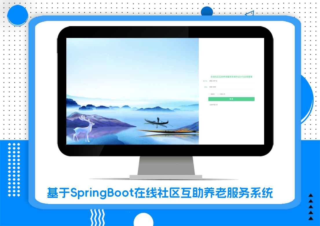 基于SpringBoot在线社区互助养老服务系统