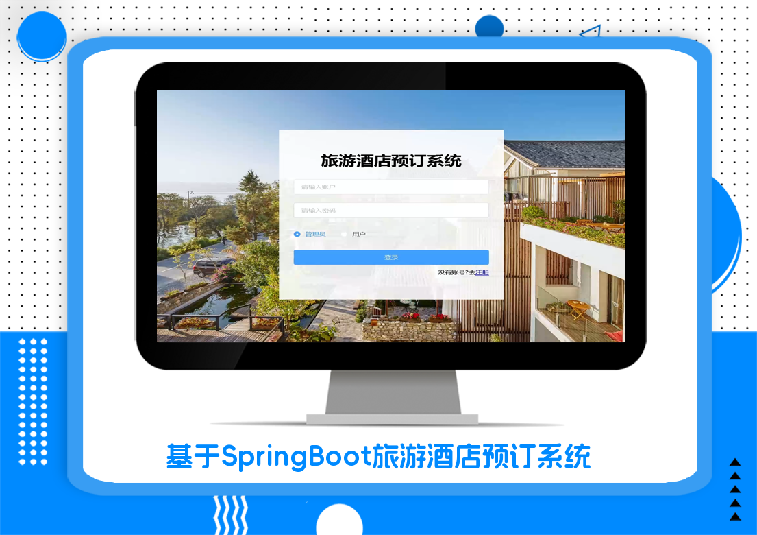 基于SpringBoot旅游酒店预订系统